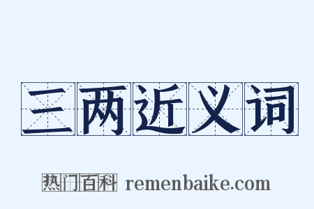 三两近义词是什么意思的图片